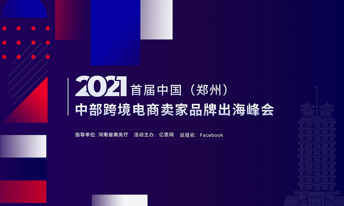 2021首届中国（郑州）中部跨境电商卖家品牌出海峰会
