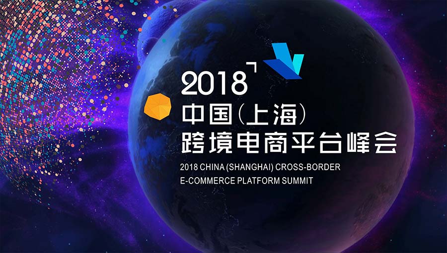 2018中国（上海）跨境电商平台峰会
