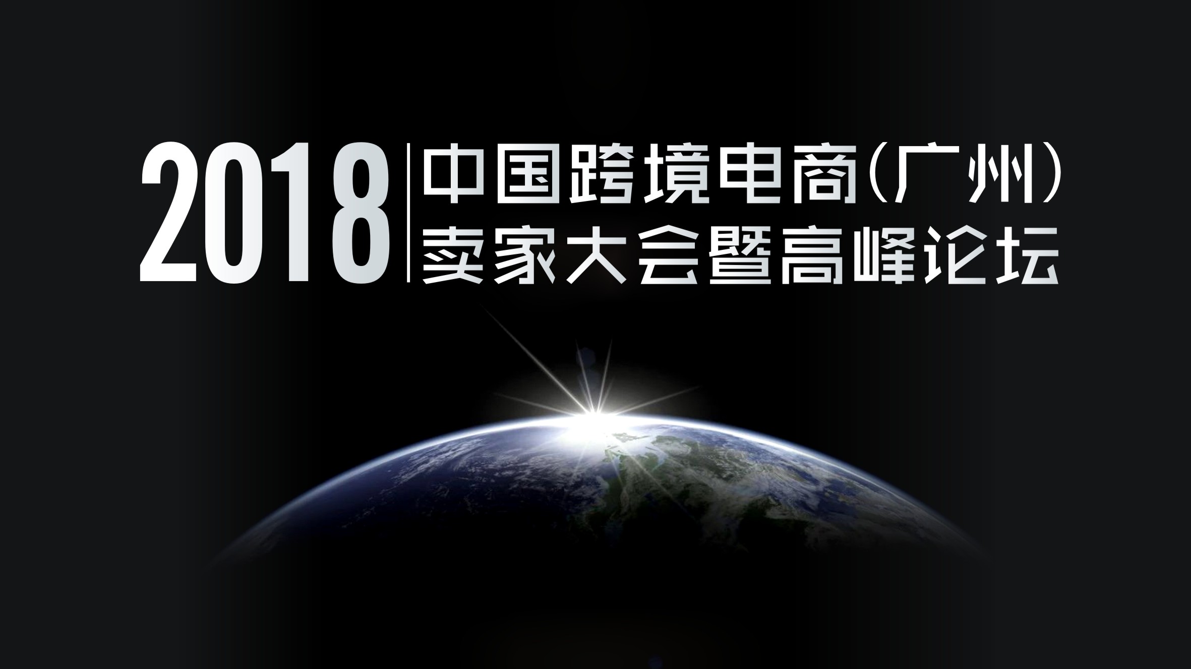 2018中国跨境电商（广州）卖家大会暨高峰论坛