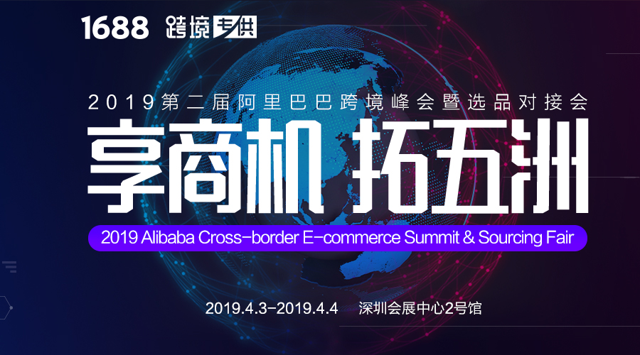 万众期待！2019第二届阿里巴巴跨境峰会暨选品对接会邀您4月3日深圳见！