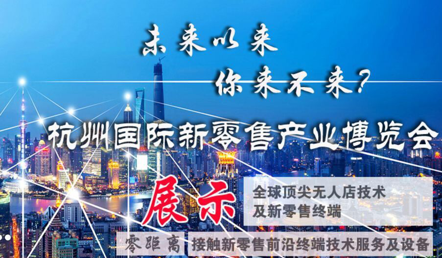 10月重磅来袭--2019第二届杭州国际新零售产业博览会