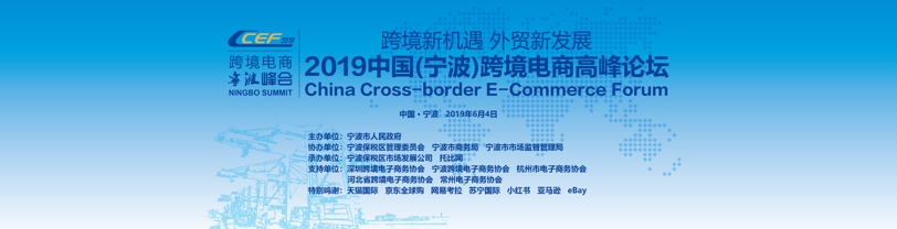 【官宣】“2019中国（宁波）跨境电商高峰论坛”将于6月在宁波召开