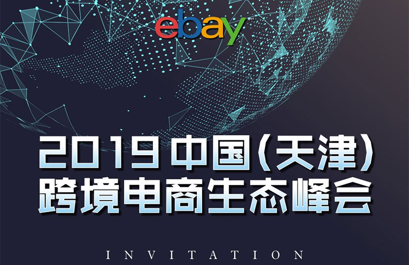 2019年中国（天津）跨境电商生态峰会