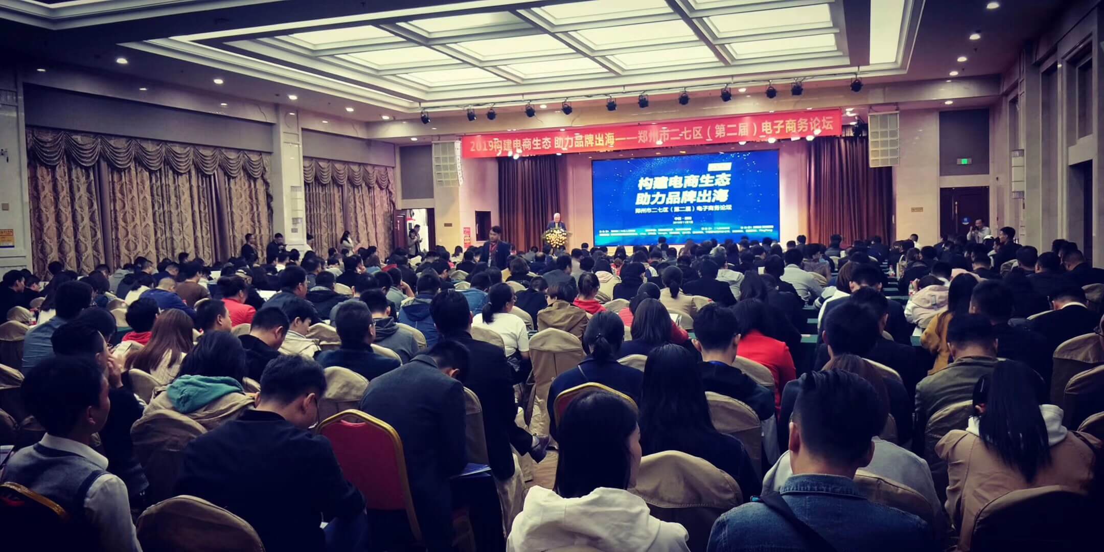 人数爆满，掌声雷动……郑州二七区第二届电子商务论坛圆满成功