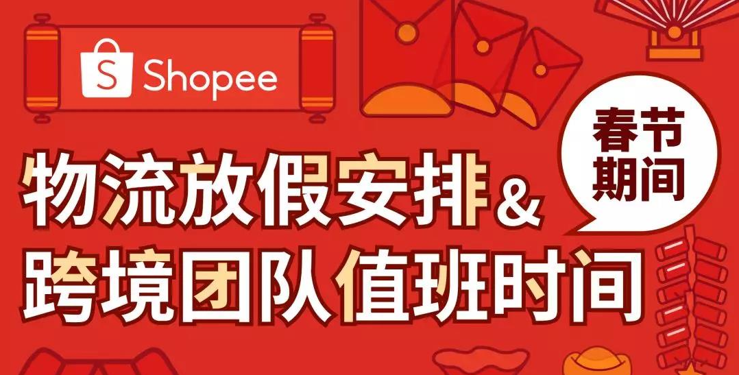 Shopee发布春节期间物流及跨境团队放假安排
