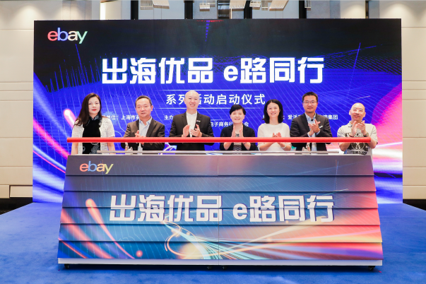 eBay与上海跨境电子商务行业协会携手主办“出海优品 e路同行”系列活动正式启动