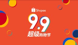 Shopee推动品牌定制化出海，小米、SASA、张小泉9.9超级购物节告捷