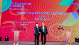 eBay“第三届全国跨境电商人才培养峰会”在杭州举办