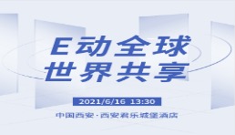 报名丨“E动全球，世界共享”中国西安跨境电商峰会