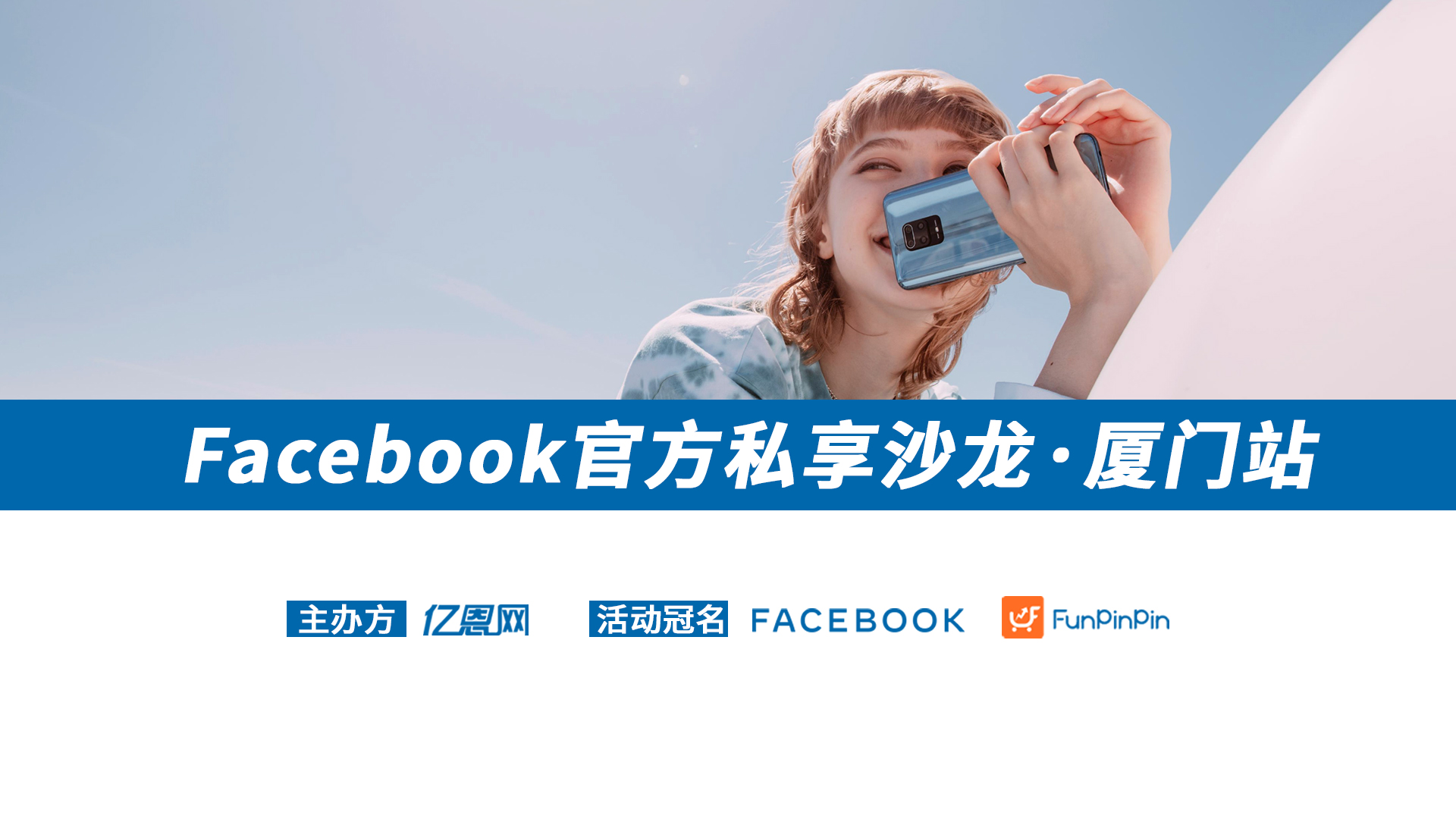 Facebook官方私享沙龙·厦门站
