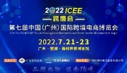 你好，跨境人！ 7.21第七届ICEE广州跨博会如约而至！