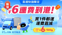 菜鸟联合淘宝香港推出轻小件6元运费直邮服务