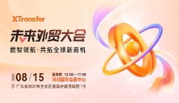XTransfer 2024 未来外贸大会即将开启：数智领航，共拓全球新商机！