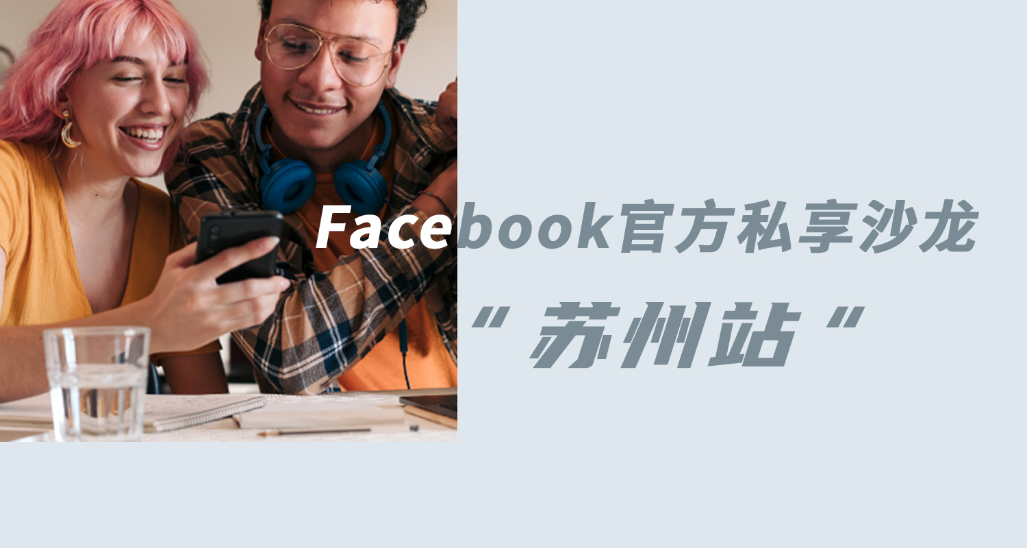 Facebook官方私享沙龙·苏州站