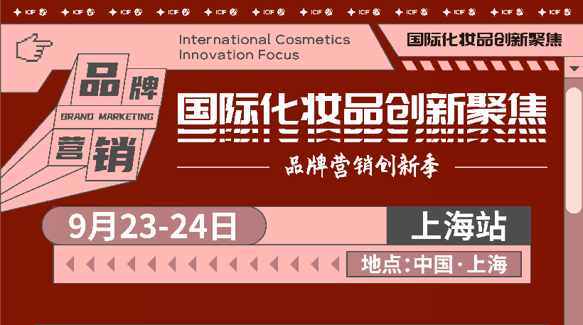 ICIF2021国际化妆品创新聚焦——品牌营销创新季