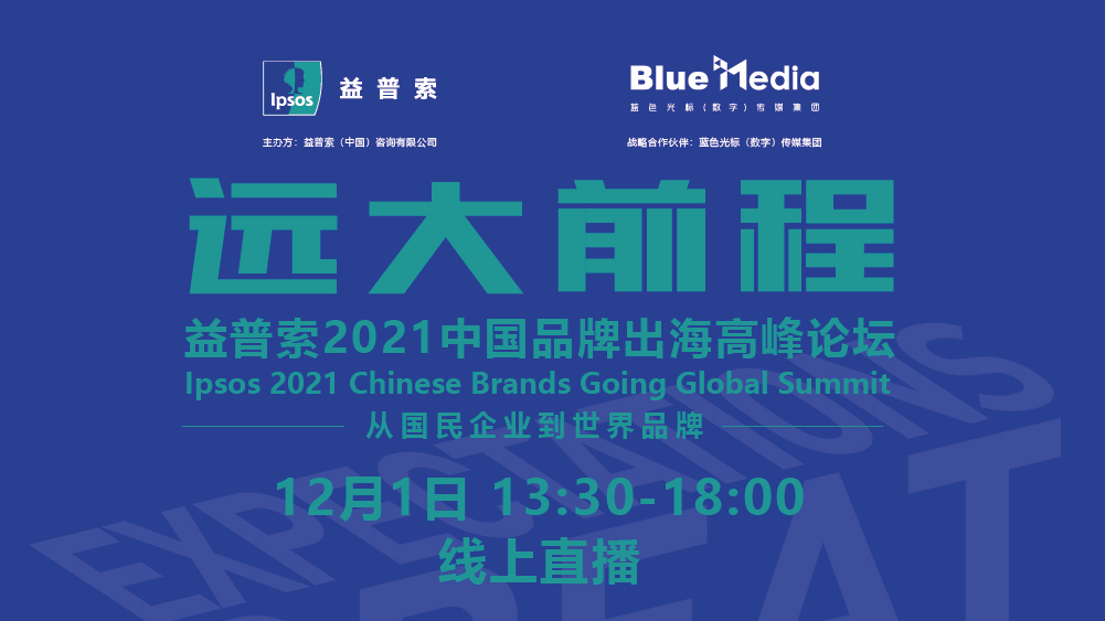 远大前程——益普索2021中国品牌出海高峰论坛