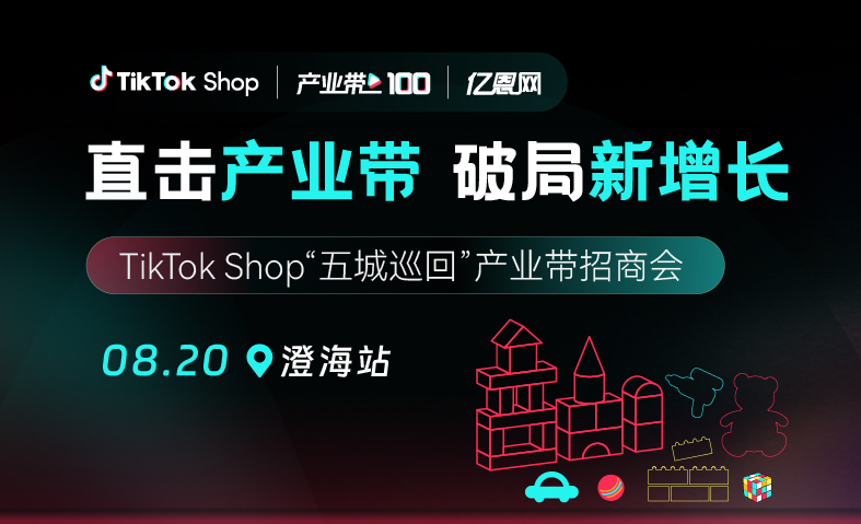 TikTok Shop 澄海玩具产业招商会